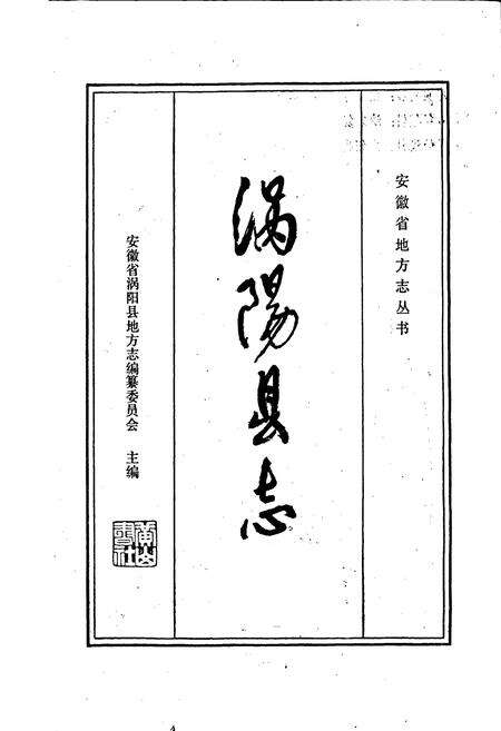 《涡阳县志》.pdf_安徽省志预览图1