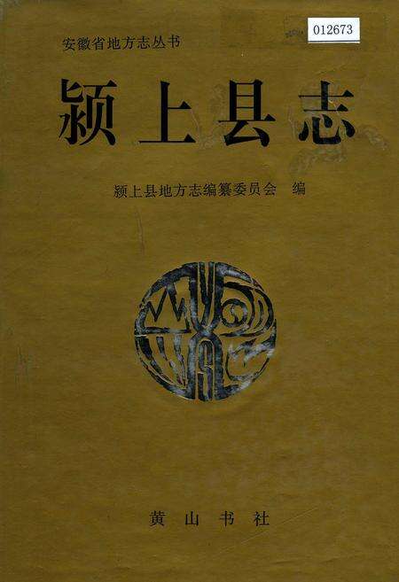 《颍上县志》.pdf_安徽省志缩略图