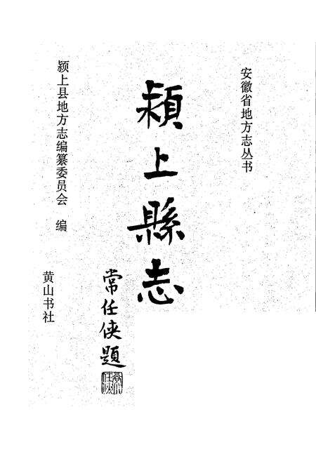 《颍上县志》.pdf_安徽省志预览图1