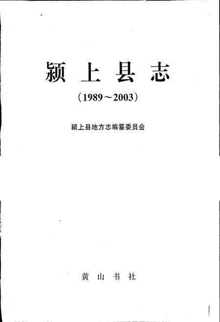 《颍上县志》.pdf_安徽省志预览图1