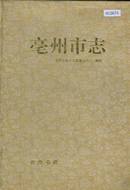 《毫州市志》.pdf_安徽省志缩略图