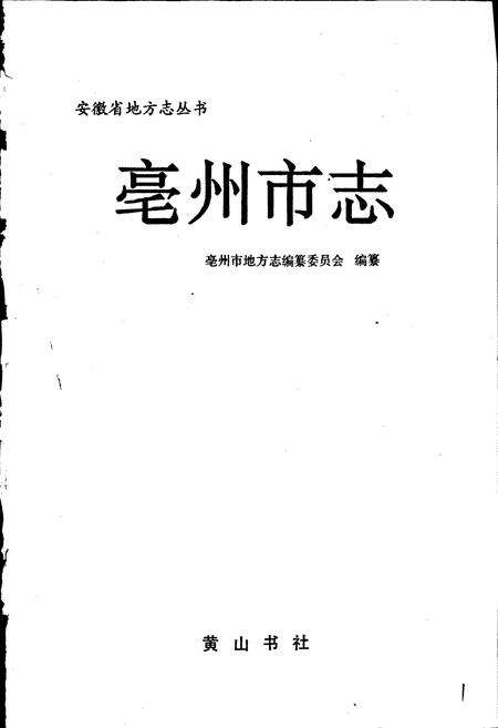 《毫州市志》.pdf_安徽省志预览图1