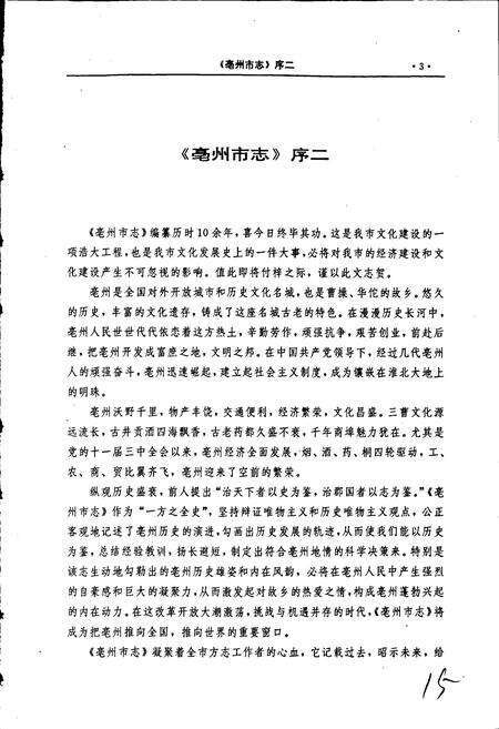 《毫州市志》.pdf_安徽省志预览图4