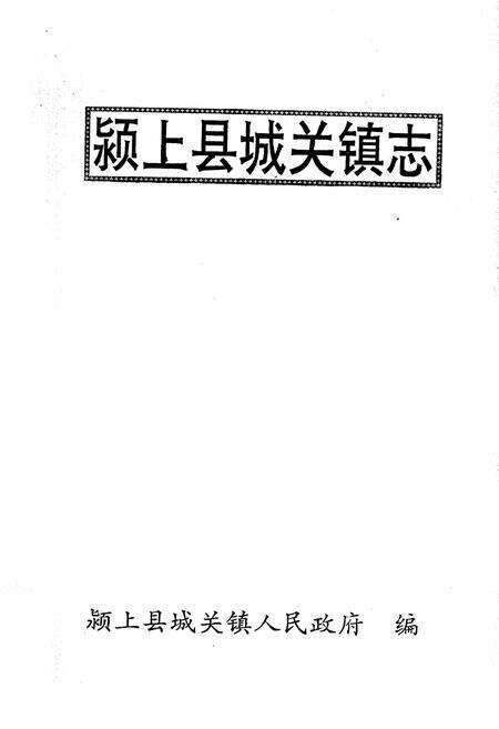 《颍上县城关镇志》.pdf_安徽省志预览图1