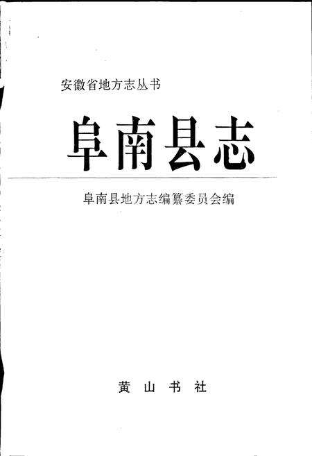 《阜南县志》.pdf_安徽省志预览图1
