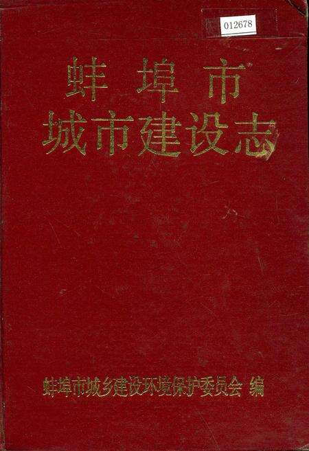 《蚌埠市城市建设志》.pdf_安徽省志缩略图