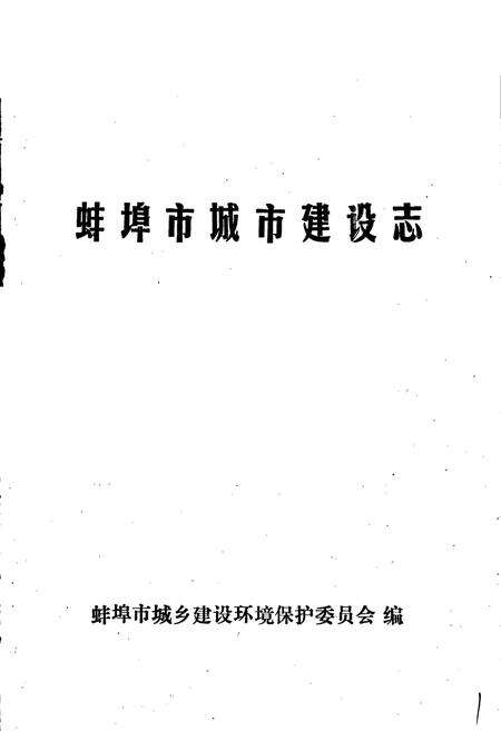 《蚌埠市城市建设志》.pdf_安徽省志预览图1