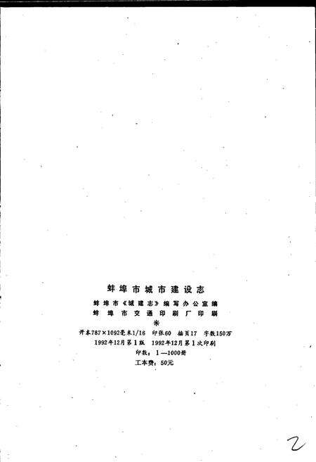 《蚌埠市城市建设志》.pdf_安徽省志预览图2