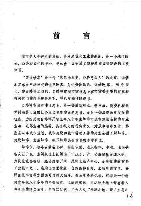 《蚌埠市城市建设志》.pdf_安徽省志预览图5