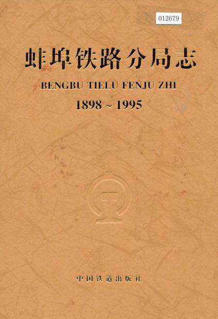 《蚌埠铁路分局志》.pdf_安徽省志缩略图
