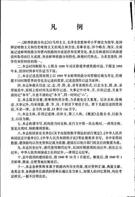 《蚌埠铁路分局志》.pdf_安徽省志预览图2