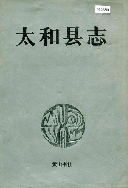 《太和县志》.pdf_安徽省志缩略图