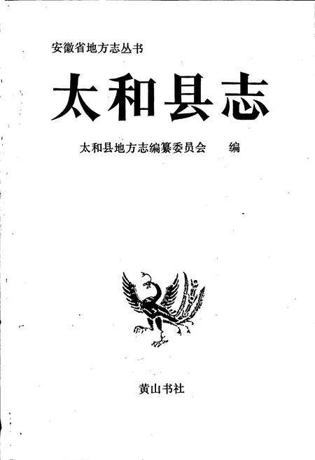 《太和县志》.pdf_安徽省志预览图1
