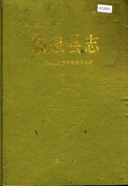 《临泉县志》.pdf_安徽省志缩略图
