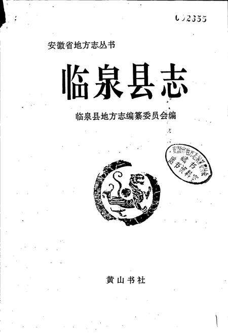《临泉县志》.pdf_安徽省志预览图1