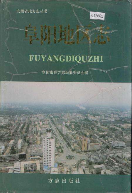 《阜阳地区志》.pdf_安徽省志缩略图