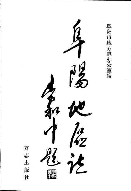 《阜阳地区志》.pdf_安徽省志预览图1