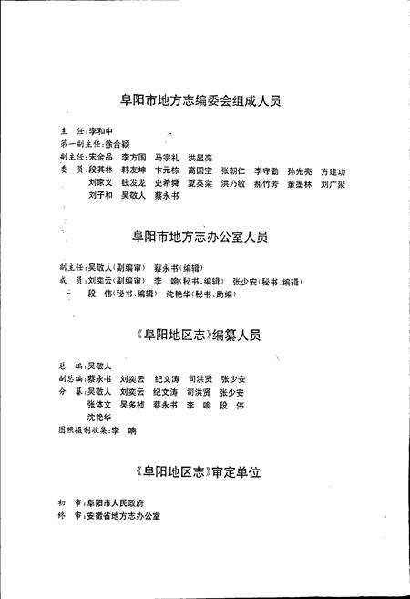 《阜阳地区志》.pdf_安徽省志预览图4