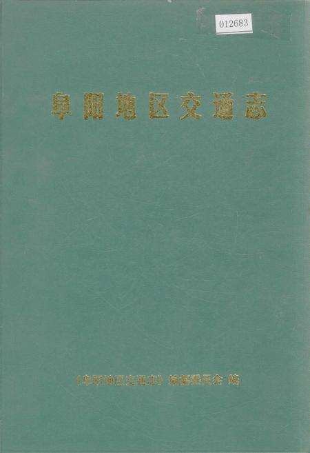 《阜阳地区交通志》.pdf_安徽省志缩略图