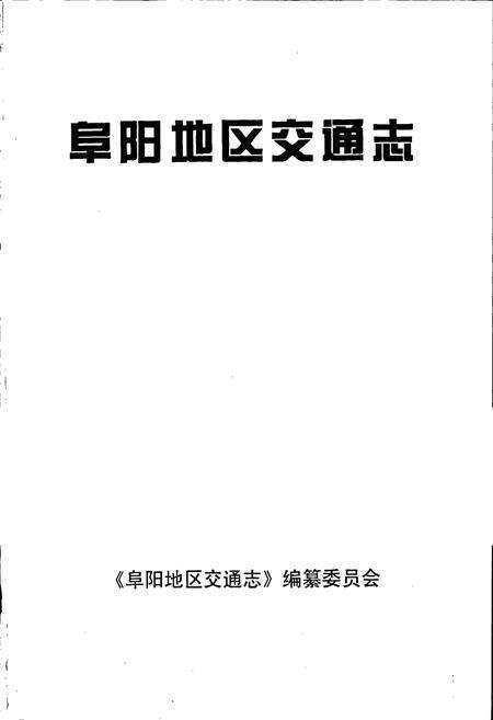 《阜阳地区交通志》.pdf_安徽省志预览图1