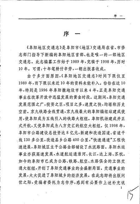 《阜阳地区交通志》.pdf_安徽省志预览图4