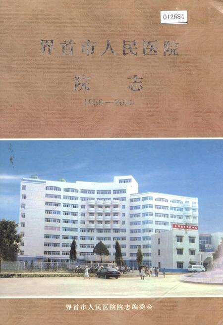 《界首市人民医院院志》.pdf_安徽省志缩略图