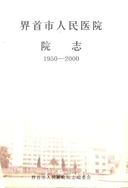 《界首市人民医院院志》.pdf_安徽省志预览图1