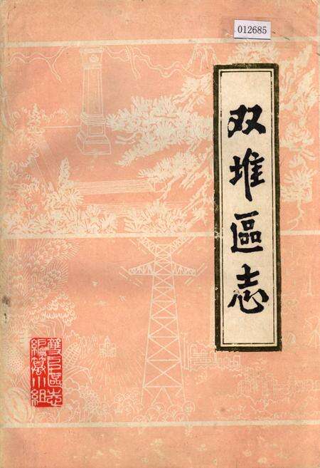 《双堆区志》.pdf_安徽省志缩略图