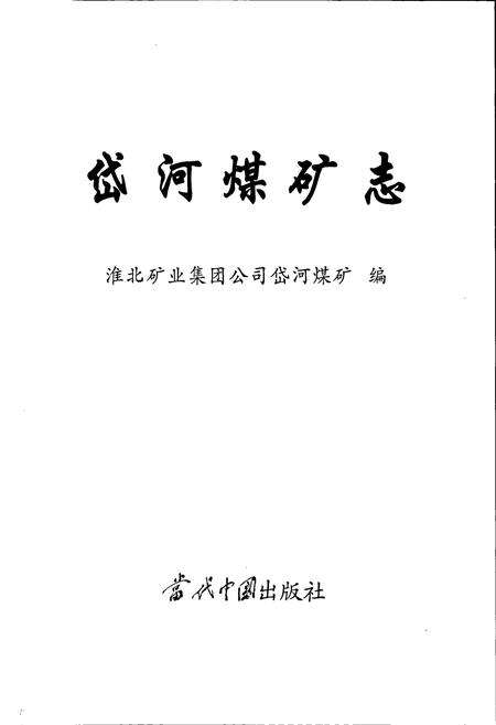 《岱河煤矿志》.pdf_安徽省志预览图1