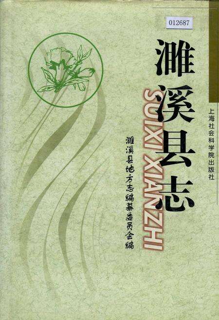 《濉溪县志》.pdf_安徽省志缩略图