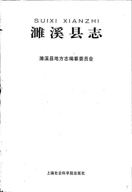 《濉溪县志》.pdf_安徽省志预览图1