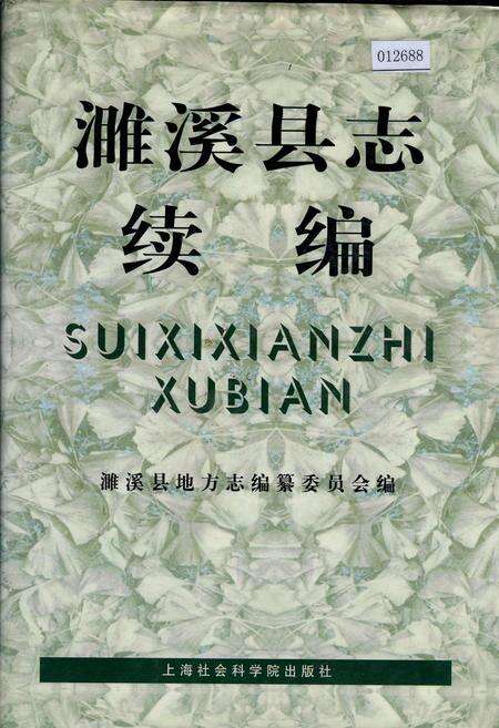 《濉溪县志续编》.pdf_安徽省志缩略图