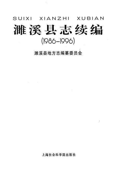 《濉溪县志续编》.pdf_安徽省志预览图1