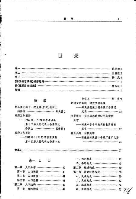 《濉溪县志续编》.pdf_安徽省志预览图4