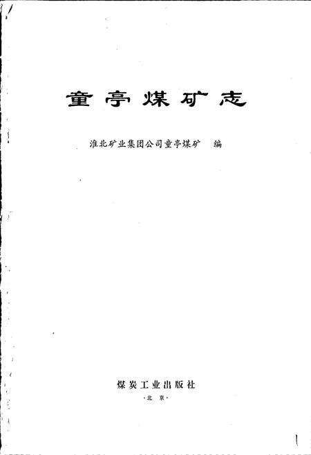 《童亭煤矿志》.pdf_安徽省志预览图1