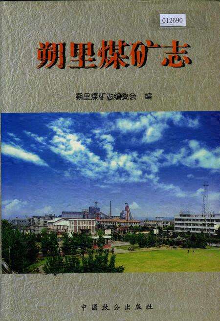 《朔里煤矿志》.pdf_安徽省志缩略图