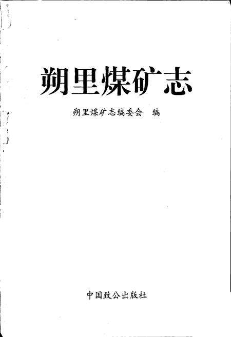 《朔里煤矿志》.pdf_安徽省志预览图1