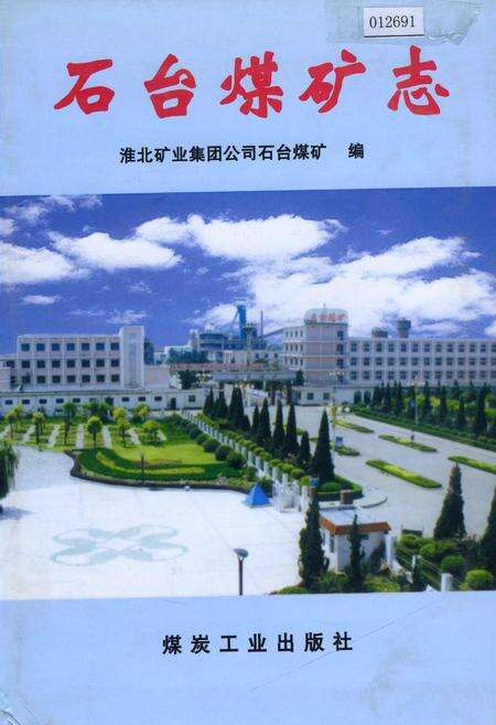 《石台煤矿志》.pdf_安徽省志缩略图