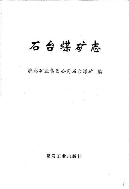 《石台煤矿志》.pdf_安徽省志预览图1