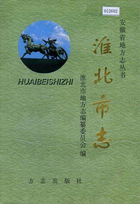 《淮北市志》.pdf_安徽省志缩略图