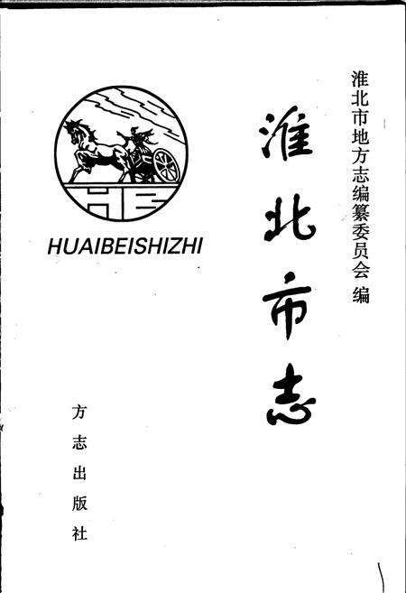 《淮北市志》.pdf_安徽省志预览图1