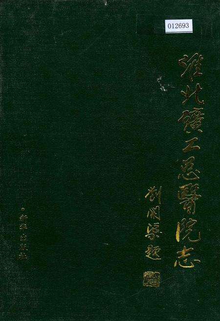 《淮北矿工总医院志》.pdf_安徽省志缩略图