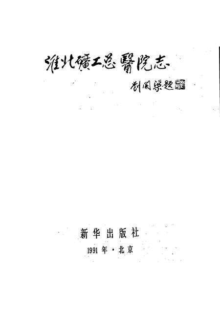 《淮北矿工总医院志》.pdf_安徽省志预览图1
