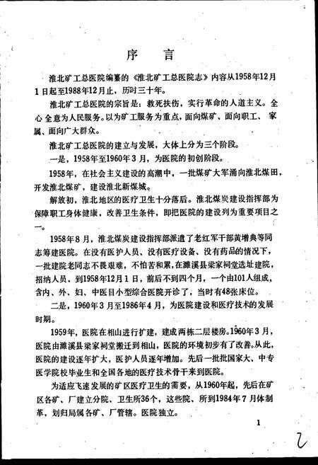 《淮北矿工总医院志》.pdf_安徽省志预览图4