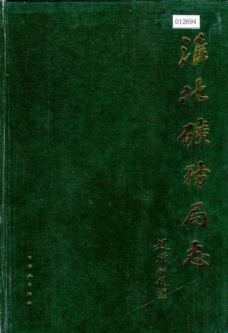 《淮北矿务局志 上》.pdf_安徽省志缩略图