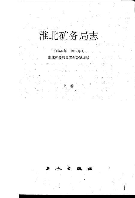 《淮北矿务局志 上》.pdf_安徽省志预览图1