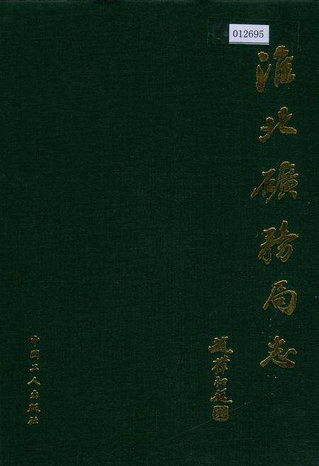 《淮北矿务局志 下》.pdf_安徽省志缩略图