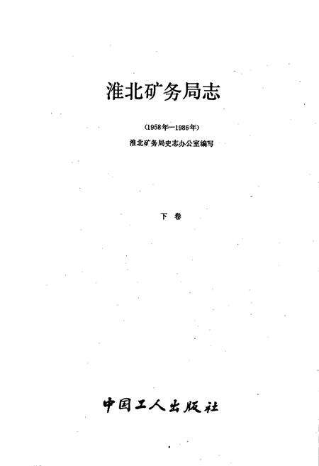 《淮北矿务局志 下》.pdf_安徽省志预览图1