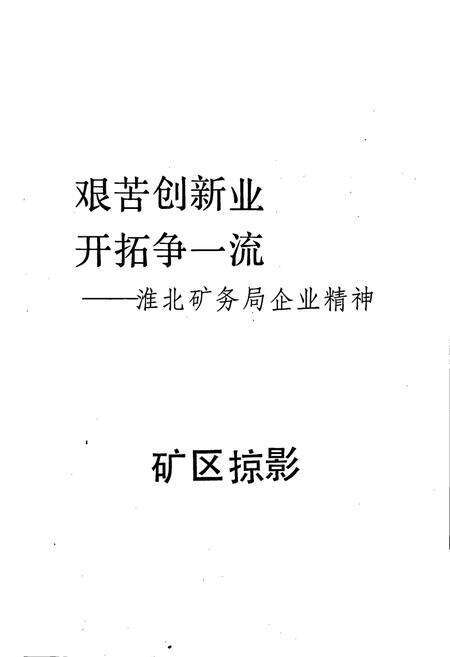 《淮北矿务局志 下》.pdf_安徽省志预览图2