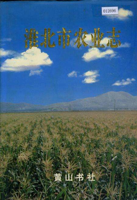 《淮北市农业志》.pdf_安徽省志缩略图